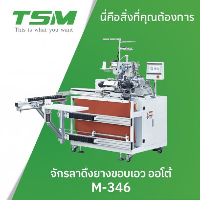 จักรลาดึงยางขอบเอวอัตโนมัติ TSM รุ่น M-346