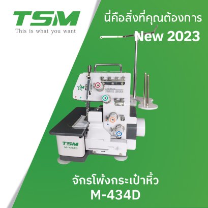 จักรโพ้งกระเป๋าหิ้ว 3 เส้น 4 เส้น