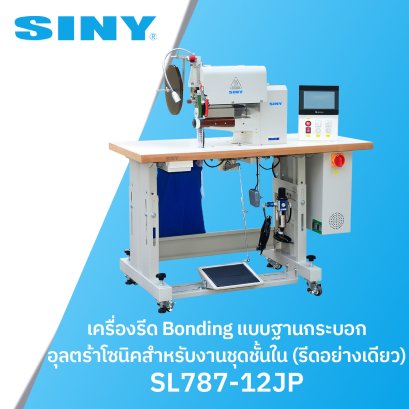 เครื่องรีด Bonding แบบฐานกระบอก อุลตร้าโซนิคสำหรับงานชุดชั้นใน  (รีดอย่างเดียว) SINY รุ่น SL787-12JP