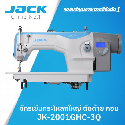 จักรเย็บกระโหลกใหญ่คอม ตัดด้าย JACK รุ่น JK-2001GHC-3Q