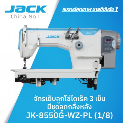 จักรเย็บลูกโซ่ไดเร็ค 3 เข็มมีชุดลูกกลิ้งหลัง JACK รุ่น JK-8550G-WZ-PL (1/8)