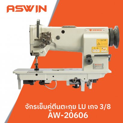 จักรเข็มคู่ตีนตะกุย LU เกจ 3/8 ASWIN รุ่น AW-20606