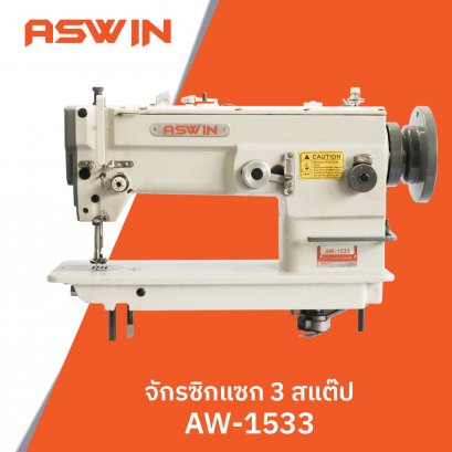 จักรซิกแซก 3 สแต๊ป ASWIN รุ่น AW-1533