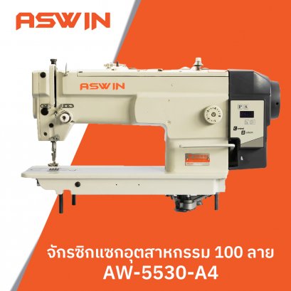 จักรซิกแซกอุตสาหกรรม 100 ลาย ASWIN รุ่น AW-5530-A4