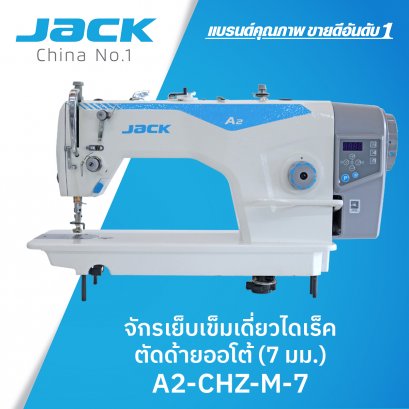 จักรเย็บเข็มเดี่ยวไดเร็ค ตัดด้ายออโต้ (7 มม.) JACK รุ่น A2-CHZ-M-7