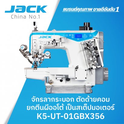 จักรลากระบอก ตัดด้ายคอม ยกตีนผีออโต้ สเต็ปมอเตอร์ JACK รุ่น K5-UT-01GBX356