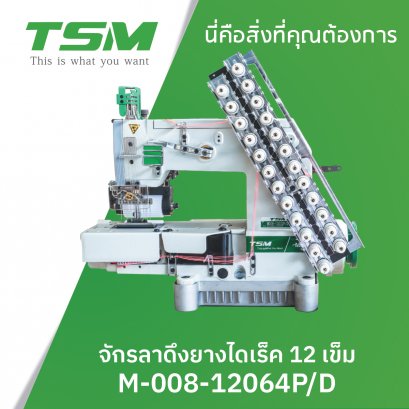 จักรลาดึงยางไดเรค 12 เข็ม TSM รุ่น M-008-12064P/D
