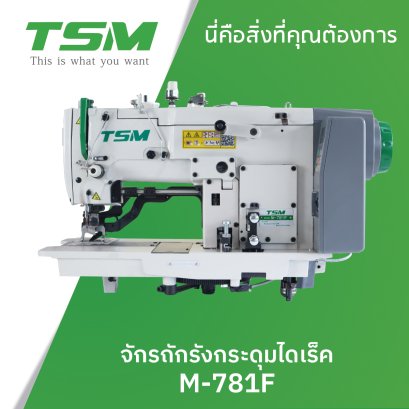 จักรถังรังดุมไดเร็ค TSM รุ่น M-781F