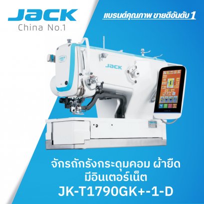 จักรถักรังกระดุมคอม ผ้ายืด มีอินเตอร์เน็ต JACK รุ่น JK-T1790GK+-1-D