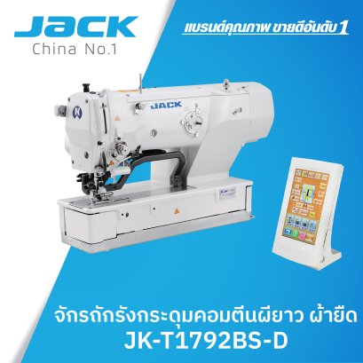 จักรถักรังกระดุมคอม JACK รุ่น T1792BS-D