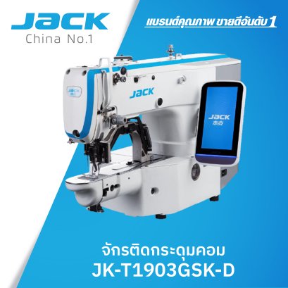 จักรติดกระดุมคอม JACK รุ่น T1903GSK-D