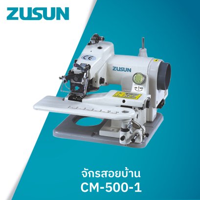 จักรสอยบ้าน ZUSUN รุ่น CM-500-1