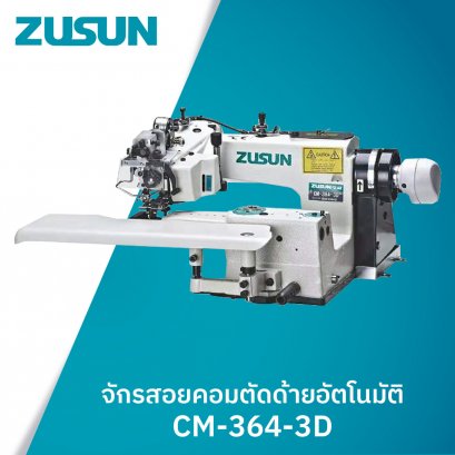 จักรสอยคอมตัดด้ายอัตโนมัติ ZUSUN รุ่น CM-364-3D