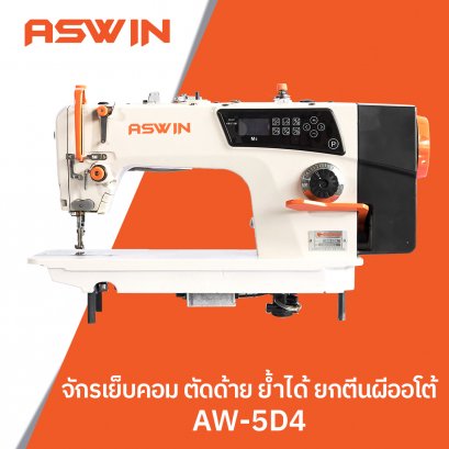 จักรเย็บคอม ตัดด้าย ย้ำได้ ยกตีนผีออโต้ ASWIN รุ่น AW-5D4