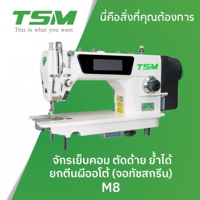 จักรเย็มคอม ตัดด้าย ย้ำได้ ยกตีนผีออโต้ (จอทัชสกรีน) TSM รุ่น M8