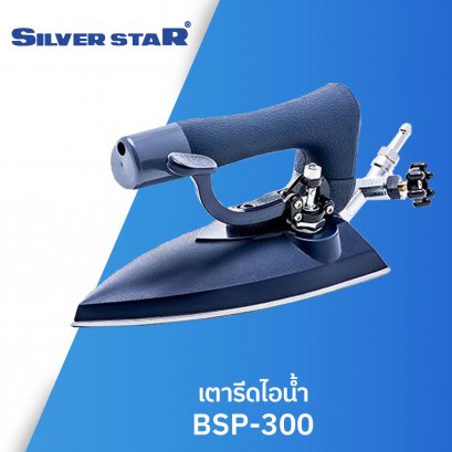 เตารีดไอน้ำ SILVER STAR รุ่น BSP-300
