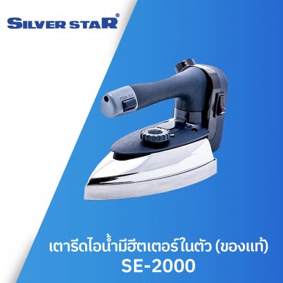 เตารีดไอน้ำมีฮีตเตอร์ในตัว (ของแท้) SILVER STAR รุ่น SE-2000