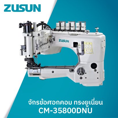 จักรข้อศอกคอมทรงยูเนี่ยน ZUSUN รุ่น CM-35800DNU
