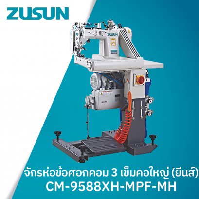 จักรห่อข้อศอกคอม 3 เข็มคอใหญ่ (ยีนส์) ZUSUN รุ่น CM-9588XH-MPF-MH