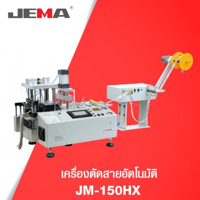เครื่องตัดสายอัตโนมัติ JM-150HX JEMA
