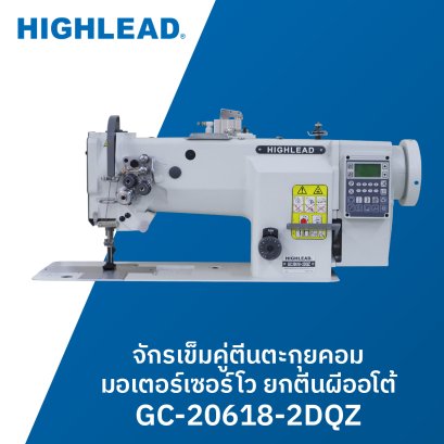 จักรเข็มคู่ตีนตะกุยคอม มอเตอร์เซอร์โว ยกตีนผีออโต้ HIGHLEAD รุ่น GC-20618-2DQZ
