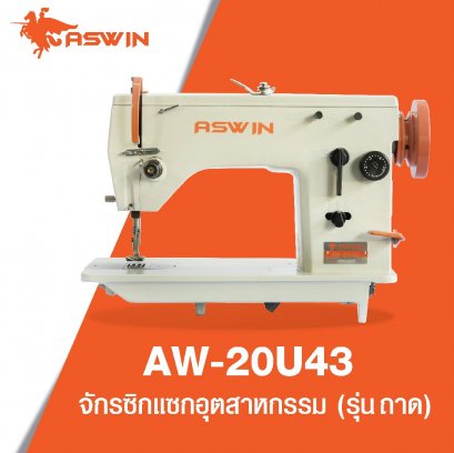 จักรซิกแซกอุตสาหกรรม (รุ่นถาด)  ASWIN รุ่น AW-20U43