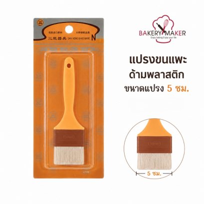 แปรงทาเนยขนาด 5 ซม.