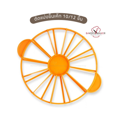 ตัดแบ่งชิ้นเค้ก