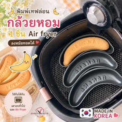 พิมพ์รูปกล้วยหอม 1 ชิ้น Made in Korea