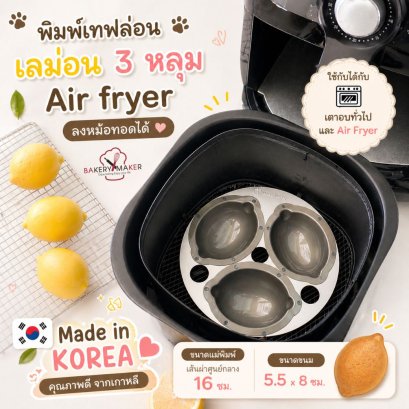แม่พิมพ์เลม่อนเทฟล่อน 3 หลุม Air Fryer
