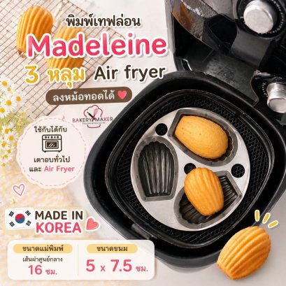 แม่พิมพ์ Madeleine Air Fryer
