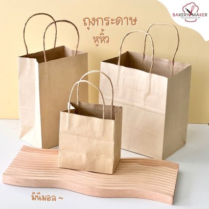 ถุงกระดาษหูหิ้ว คราฟท์ 4 ขนาด