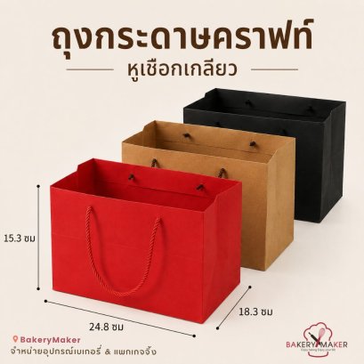 ถุงหิ้วกระดาษคราฟท์ สีแดง/น้ำตาล/ดำ