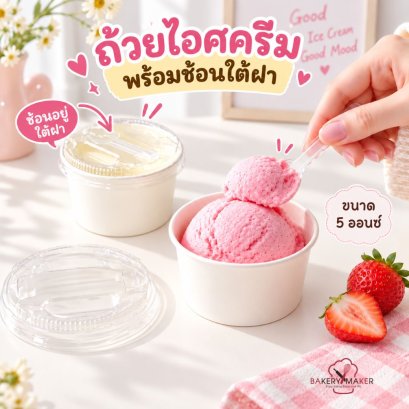 ถ้วยกระดาษไอศครีมพร้อมช้อนใต้ฝา 5 ออนซ์ 20 ใบ