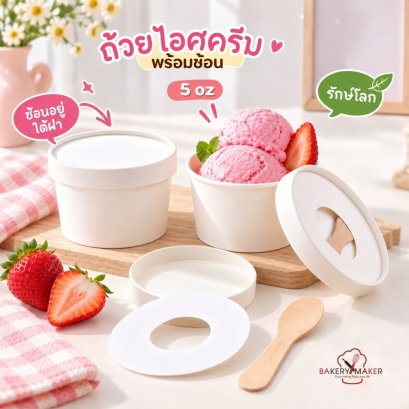 ถ้วยกระดาษไอศครีมพร้อมช้อนใต้ฝากระดาษ 5 ออนซ์ 20 ใบ