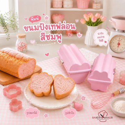 พิมพขนมปังสีชมพู ทรงดอกไม้/หัวใจ 1 ชิ้น