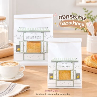 ถุงกระดาษ/ถุงขนมปัง มีลวด Dessert &amp; Bake 10ใบ