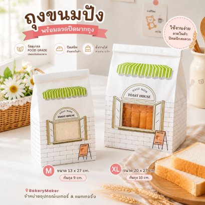 ุถุงขนมปังกระดาษพร้อมลวดปากถุง Toast House 10 ใบ