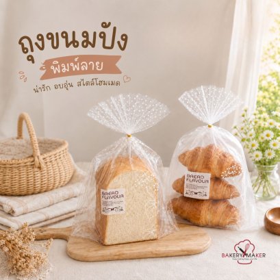 ถุงขนมปัง สีขาวขุ่น BREAD FLAVOUR 20 ใบ