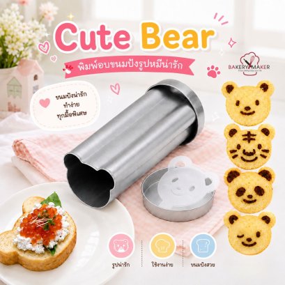 พิมพ์อบขนมปังรูปหมี Bear Bread 350 g