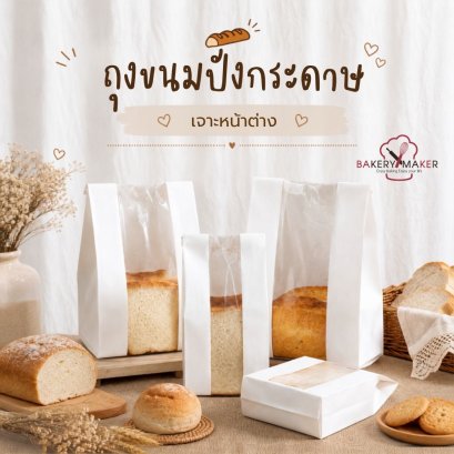 ถุงขนมปังกระดาษ สีขาว 20 ใบ