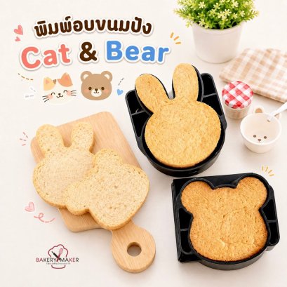 พิมพ์อบขนมปัง Teflon พร้อมฝา หมี,กระต่าย 1 ชิ้น