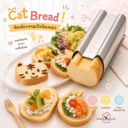 พิมพ์ขนมปังหน้าแมว + Stencil ลายหน้าแมว 3 ลาย 350g.
