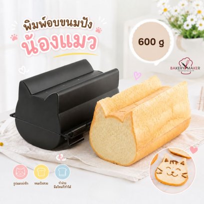 พิมพ์ขนมปังหน้าแมวยาว ฝาล็อค