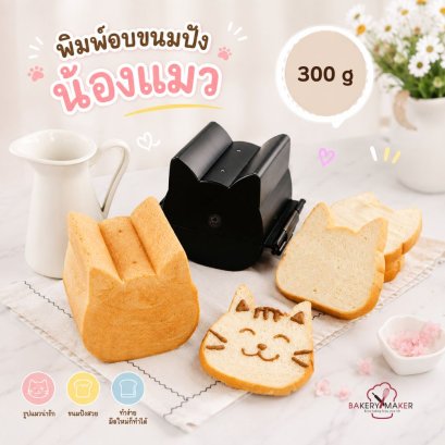 พิมพ์อบขนมปังเทฟล่อนหน้าแมวขนาดเล็ก ฝาล็อค T