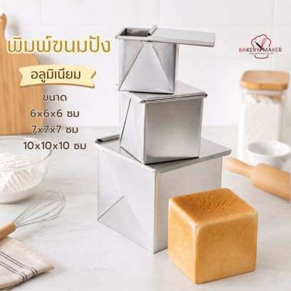 พิมพ์ขนมปัง ฝาปิด 1 ชิ้น Honey Toast Aluminium