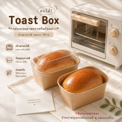 Toast Box กล่องขนมปัง (อบได้) พร้อมฝา 10 ใบ