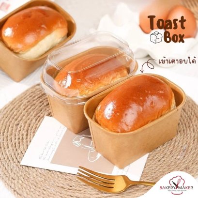 Toast Box กล่องขนมปัง (อบได้) พร้อมฝา 10 ใบ