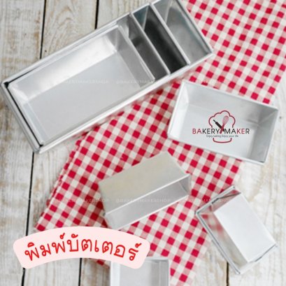 พิมพ์บัตเตอร์ อลูมิเนียม 8 ขนาด