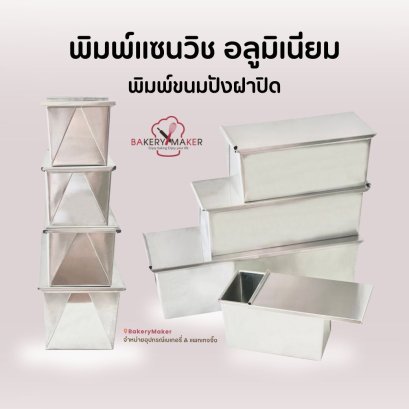 พิมพ์แซนวิช อลูมิเนียมฝาปิด 1 ชิ้น พิมพ์ขนมปังปอนด์
